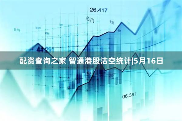 配资查询之家 智通港股沽空统计|5月16日